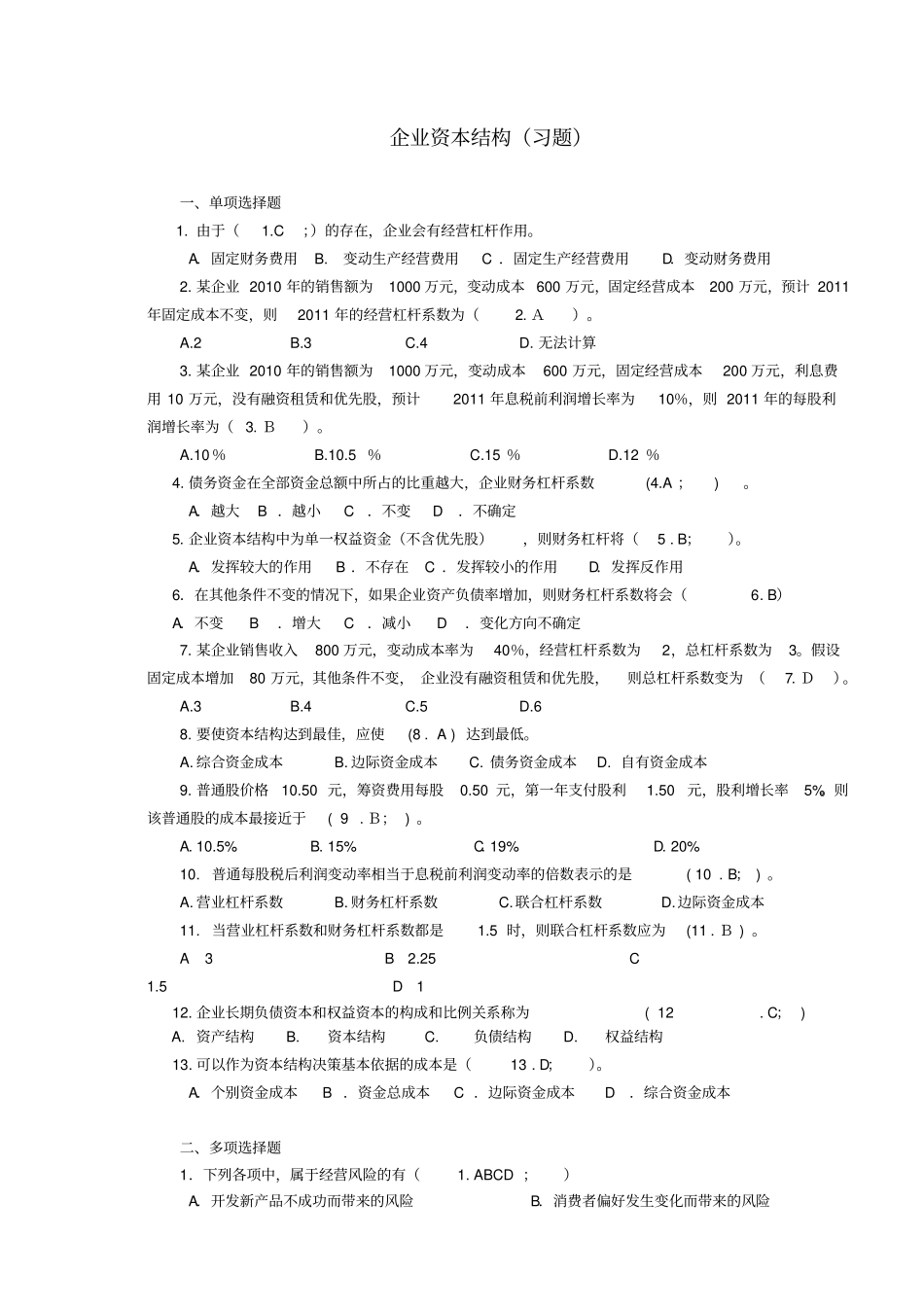 企业资本结构习题_第1页