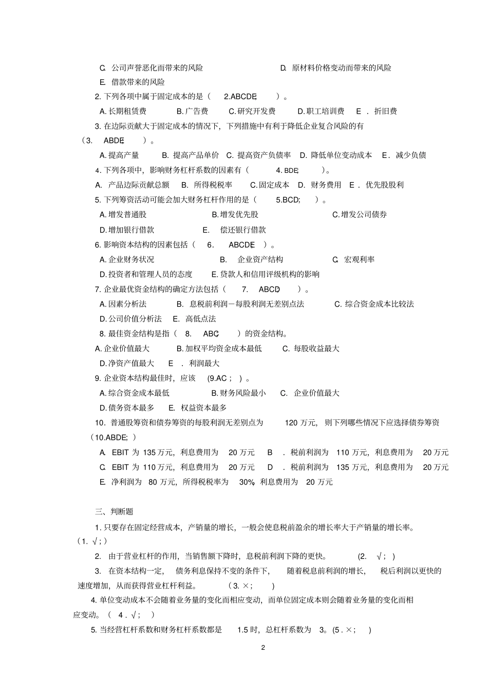 企业资本结构习题_第2页
