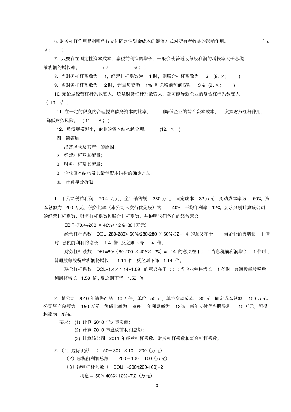 企业资本结构习题_第3页