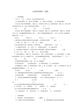 企业资本结构习题
