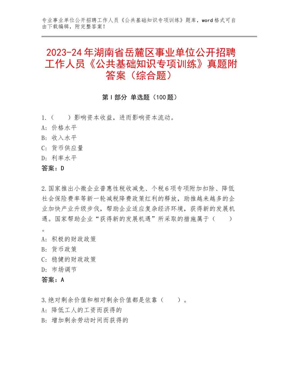 2023-24年湖南省岳麓区事业单位公开招聘工作人员《公共基础知识专项训练》真题附答案（综合题）_第1页