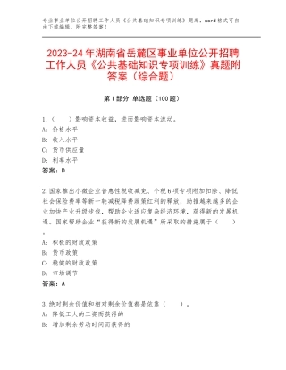 2023-24年湖南省岳麓区事业单位公开招聘工作人员《公共基础知识专项训练》真题附答案（综合题）