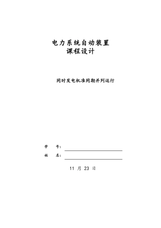 2025年同步发电机准同期并列运行