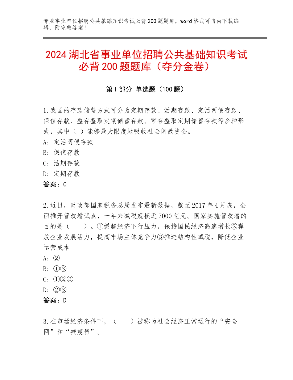2024湖北省事业单位招聘公共基础知识考试必背200题题库（夺分金卷）_第1页