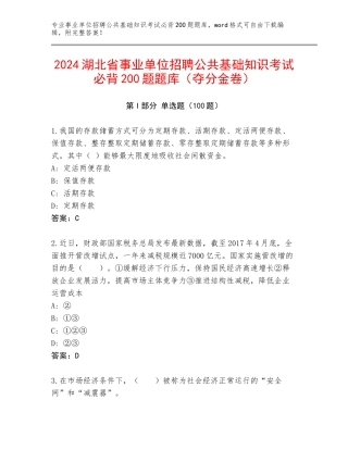 2024湖北省事业单位招聘公共基础知识考试必背200题题库（夺分金卷）