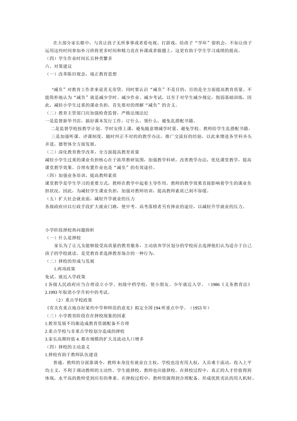 2025年小学教育热点问题透析_第2页