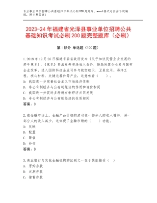 2023-24年福建省光泽县事业单位招聘公共基础知识考试必刷200题完整题库（必刷）