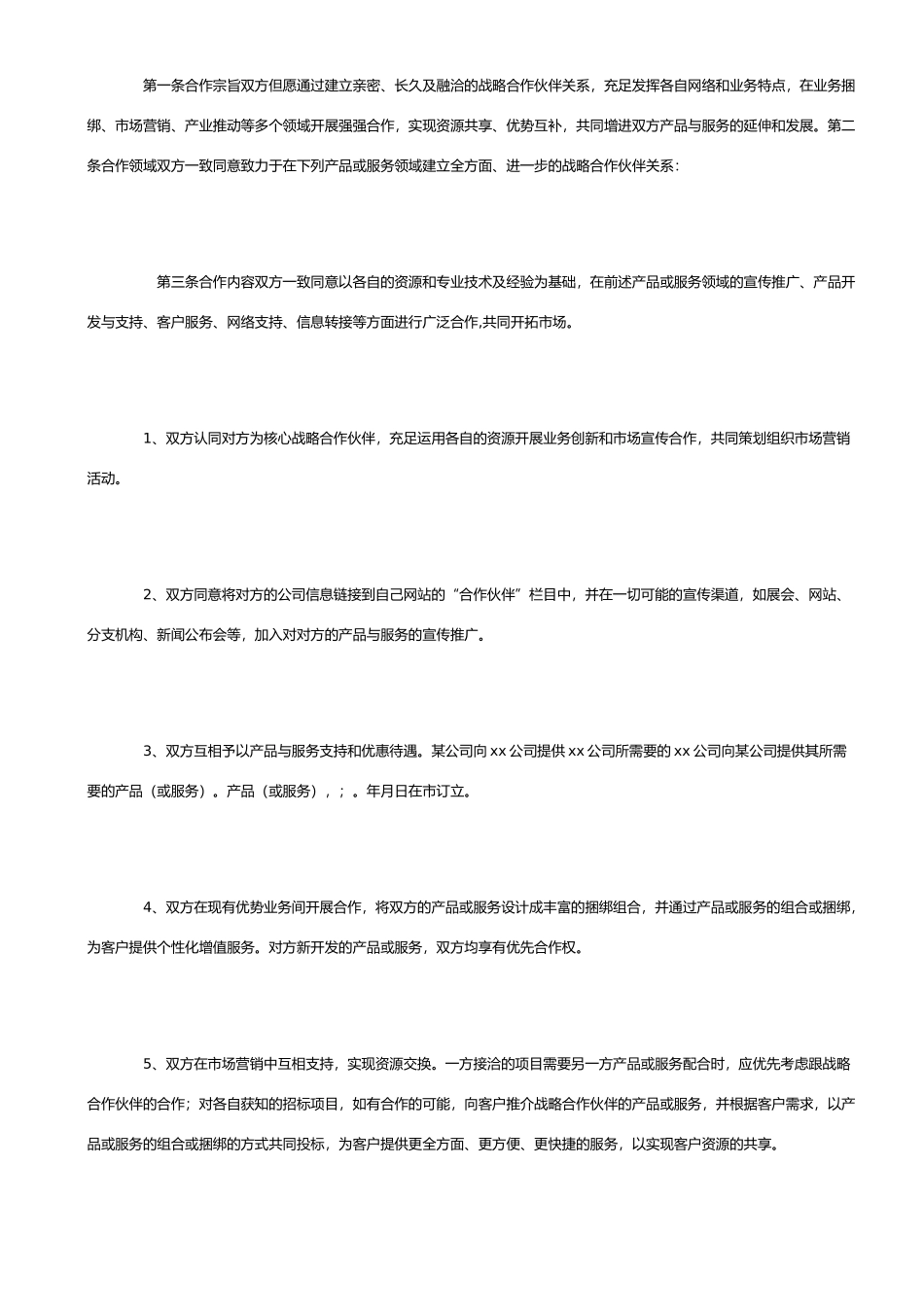 2025年销售战略合作协议书_第2页