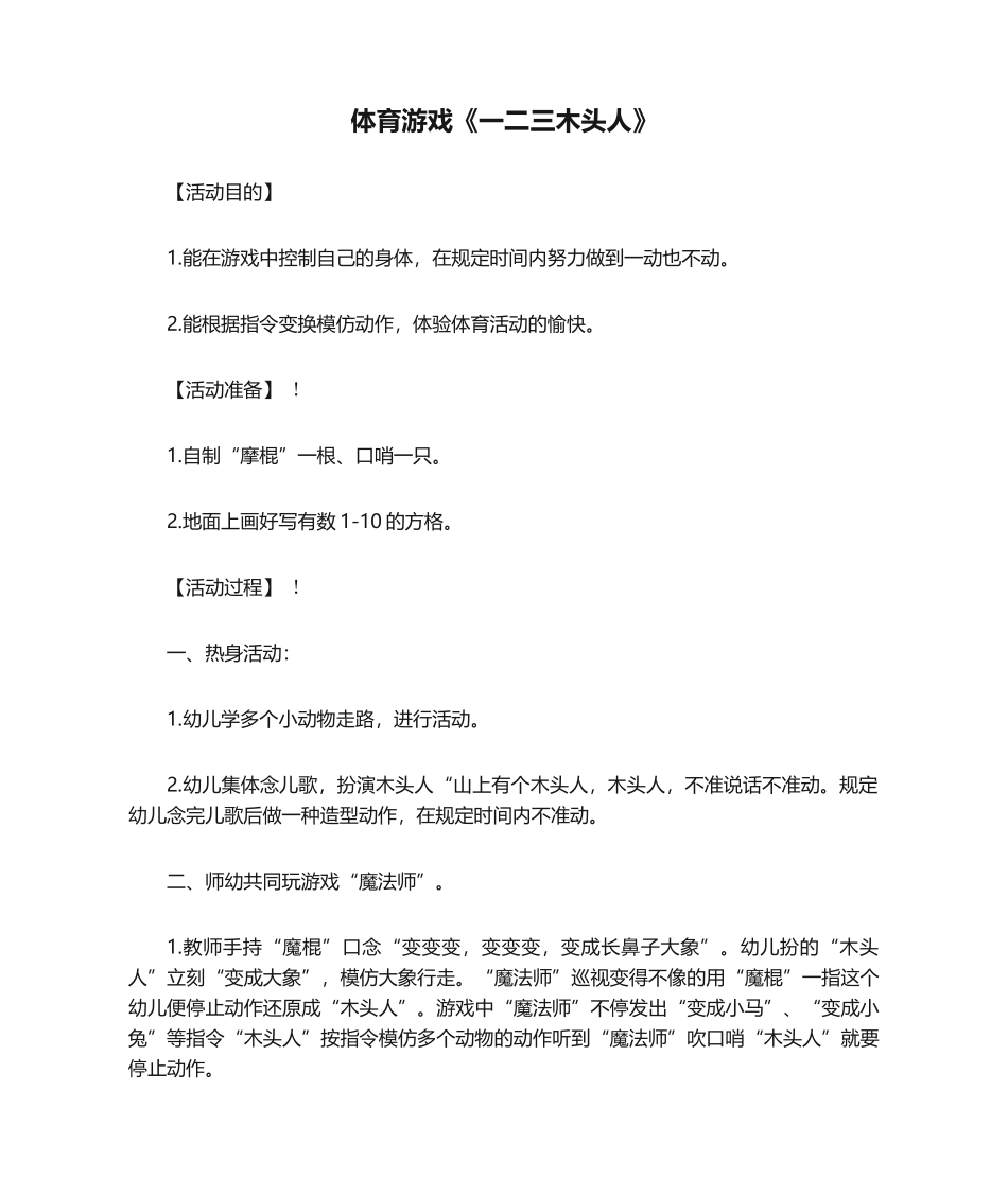 2025年中班体育游戏《一二三木头人》教案_第1页