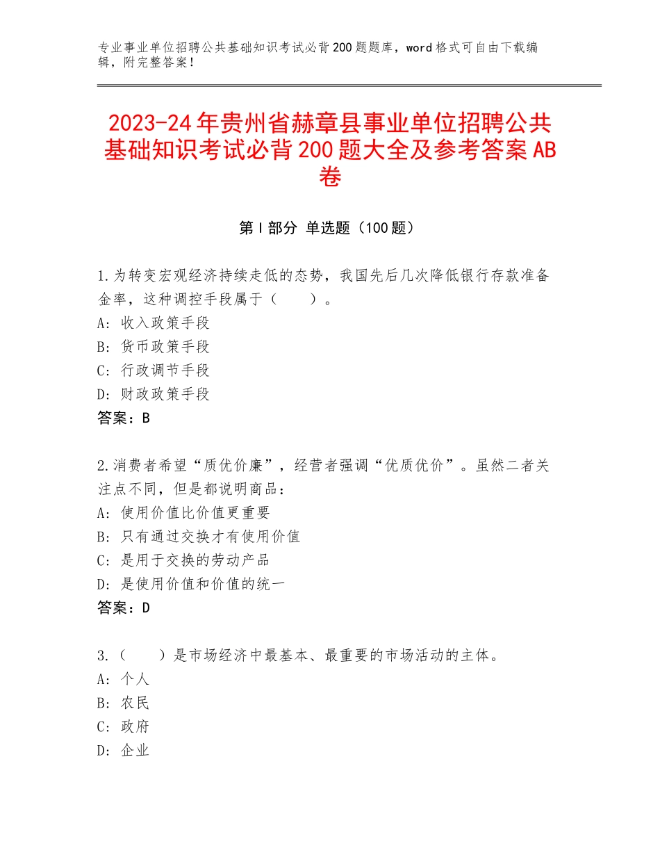 2023-24年贵州省赫章县事业单位招聘公共基础知识考试必背200题大全及参考答案AB卷_第1页