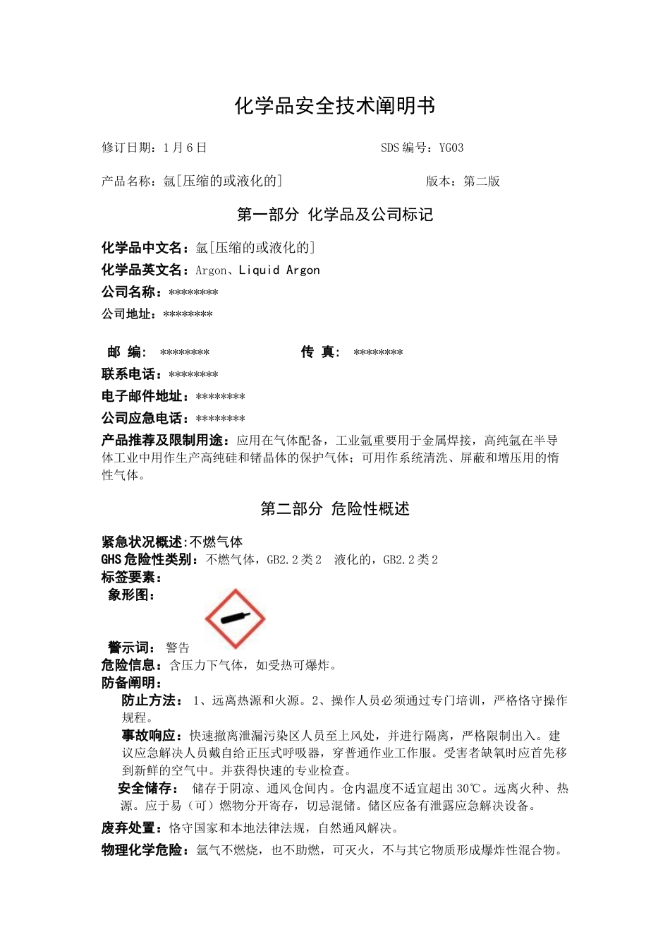 2025年氩压缩的或液化的安全技术说明书_第1页