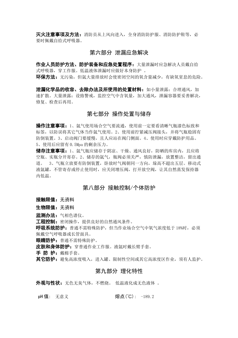 2025年氩压缩的或液化的安全技术说明书_第3页