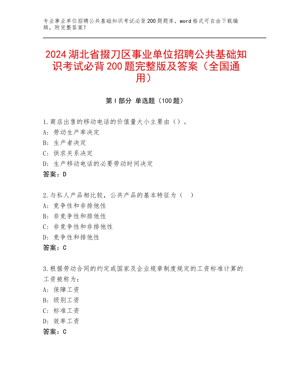 2024湖北省掇刀区事业单位招聘公共基础知识考试必背200题完整版及答案（全国通用）_第1页