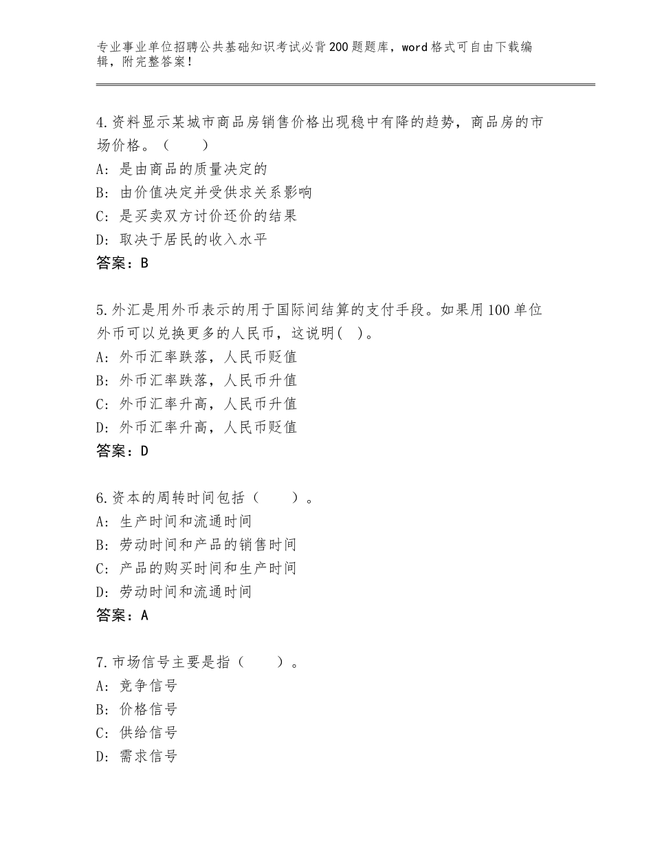 2024湖北省掇刀区事业单位招聘公共基础知识考试必背200题完整版及答案（全国通用）_第2页