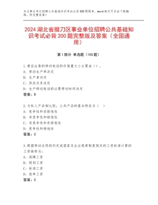 2024湖北省掇刀区事业单位招聘公共基础知识考试必背200题完整版及答案（全国通用）