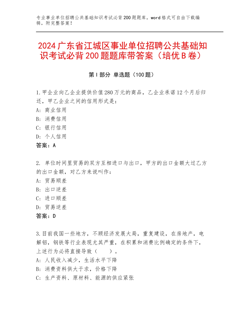 2024广东省江城区事业单位招聘公共基础知识考试必背200题题库带答案（培优B卷）_第1页