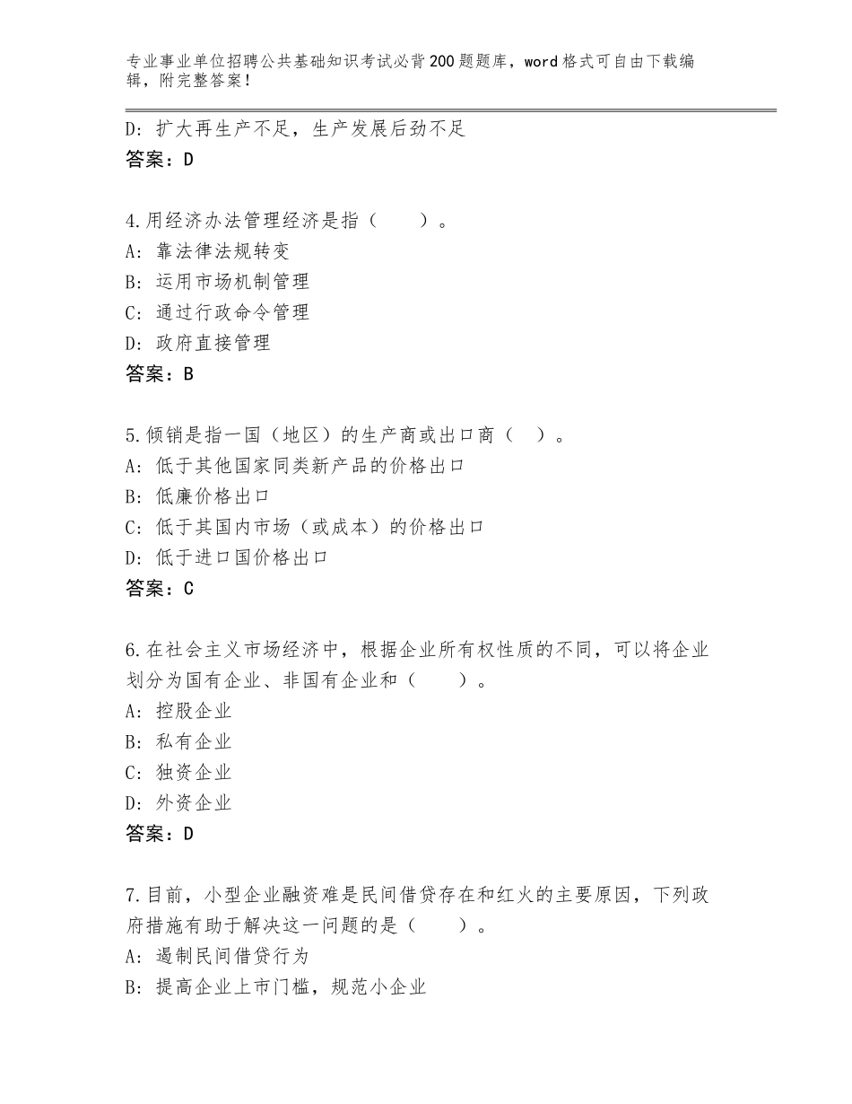 2024广东省江城区事业单位招聘公共基础知识考试必背200题题库带答案（培优B卷）_第2页