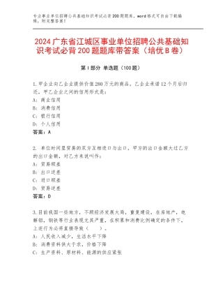 2024广东省江城区事业单位招聘公共基础知识考试必背200题题库带答案（培优B卷）