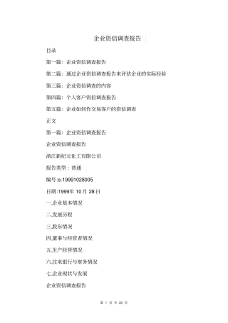 企业资信调查报告与企业采购实习报告范文汇编