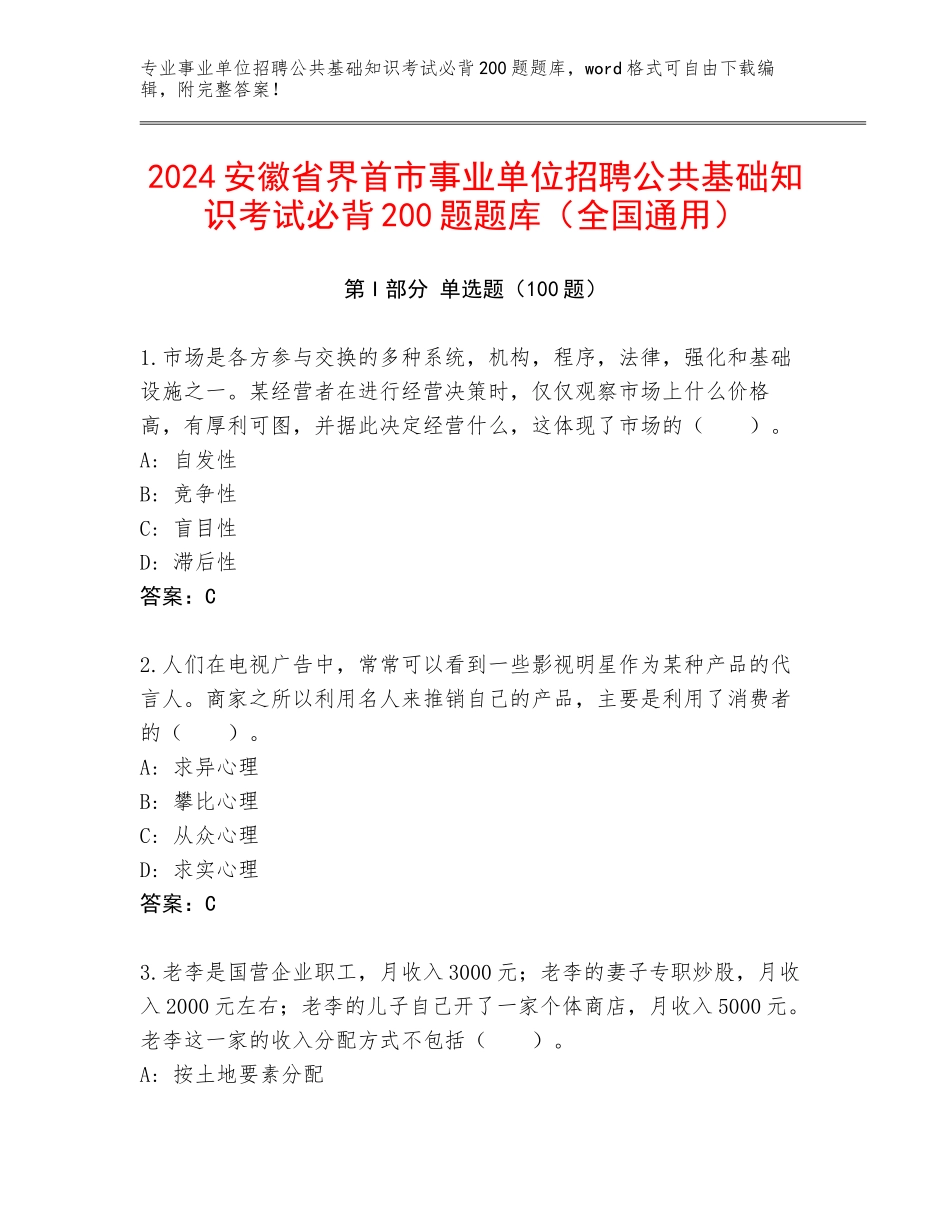 2024安徽省界首市事业单位招聘公共基础知识考试必背200题题库（全国通用）_第1页