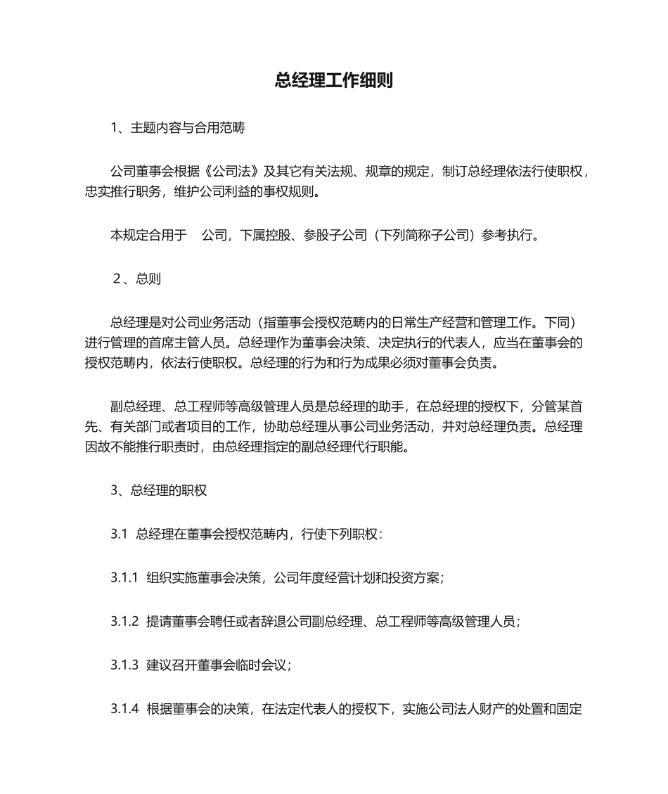 2025年总经理工作细则_第1页