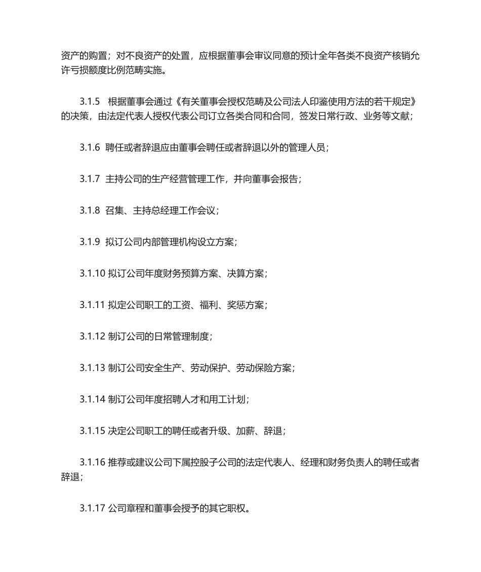 2025年总经理工作细则_第2页