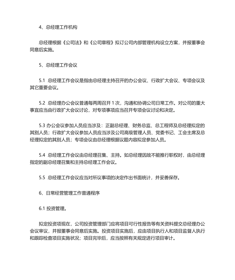 2025年总经理工作细则_第3页