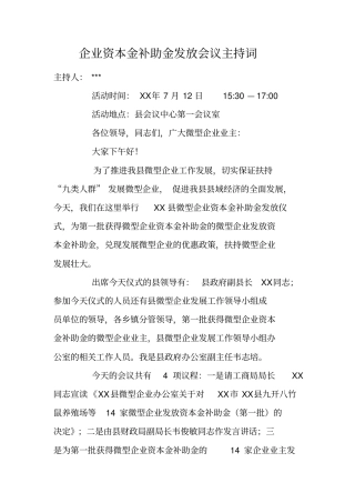 企业资本金补助金发放会议主持词