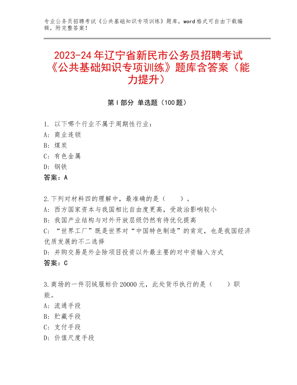 2023-24年辽宁省新民市公务员招聘考试《公共基础知识专项训练》题库含答案（能力提升）_第1页