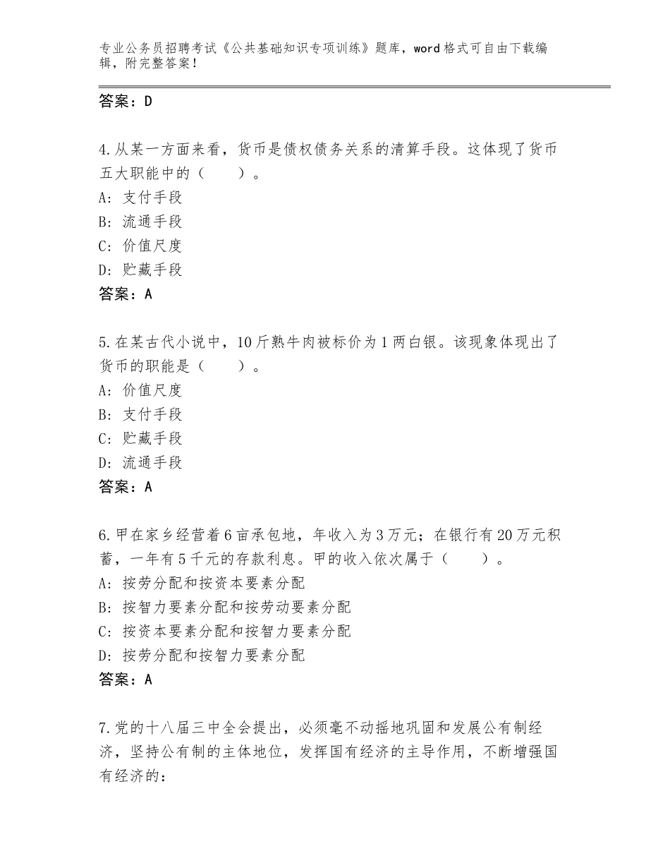 2023-24年辽宁省新民市公务员招聘考试《公共基础知识专项训练》题库含答案（能力提升）_第2页