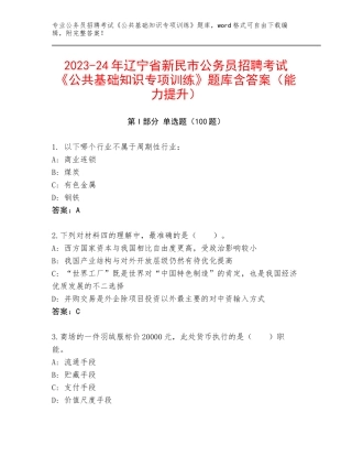 2023-24年辽宁省新民市公务员招聘考试《公共基础知识专项训练》题库含答案（能力提升）