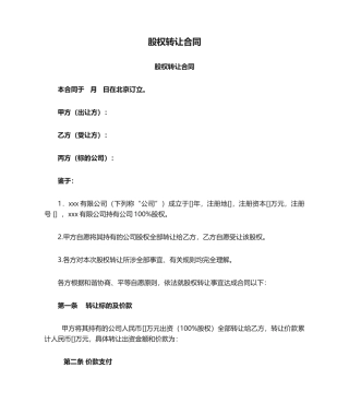 2025年新版股权转让协议