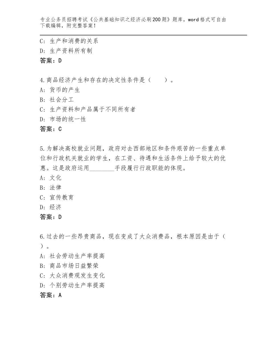 2024湖北省云梦县公务员招聘考试《公共基础知识之经济必刷200题》含答案（名师推荐）_第2页