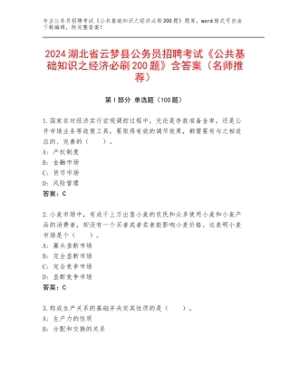 2024湖北省云梦县公务员招聘考试《公共基础知识之经济必刷200题》含答案（名师推荐）