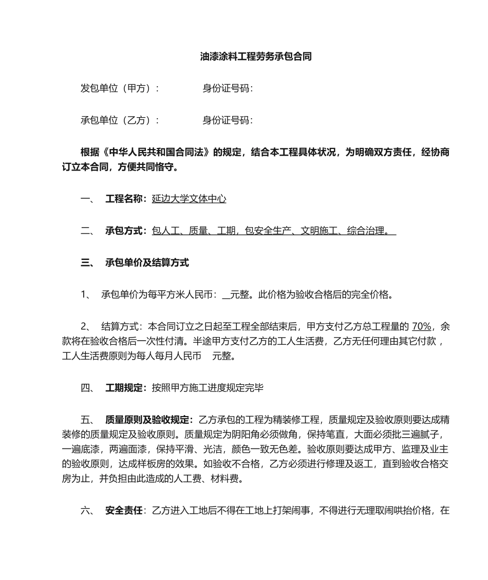 2025年油漆劳务分包合同_第1页