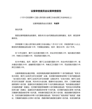 2025年议案审查委员会议案审查报告
