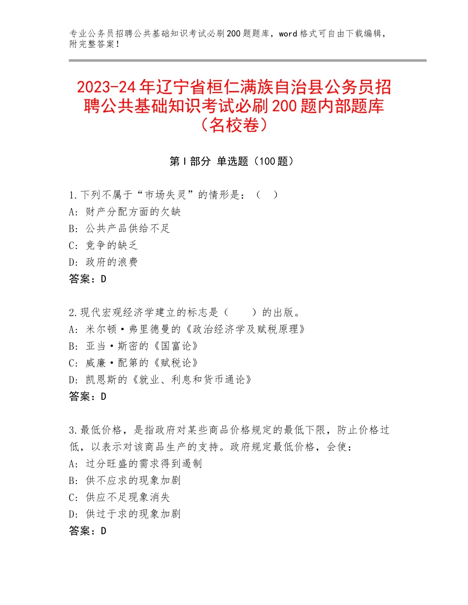 2023-24年辽宁省桓仁满族自治县公务员招聘公共基础知识考试必刷200题内部题库（名校卷）_第1页