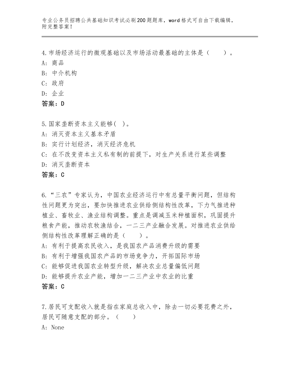 2023-24年辽宁省桓仁满族自治县公务员招聘公共基础知识考试必刷200题内部题库（名校卷）_第2页