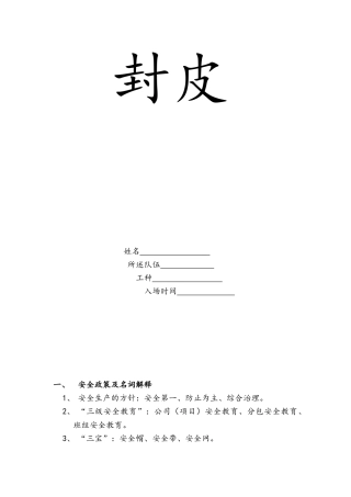 2025年建筑施工人员安全管理手册