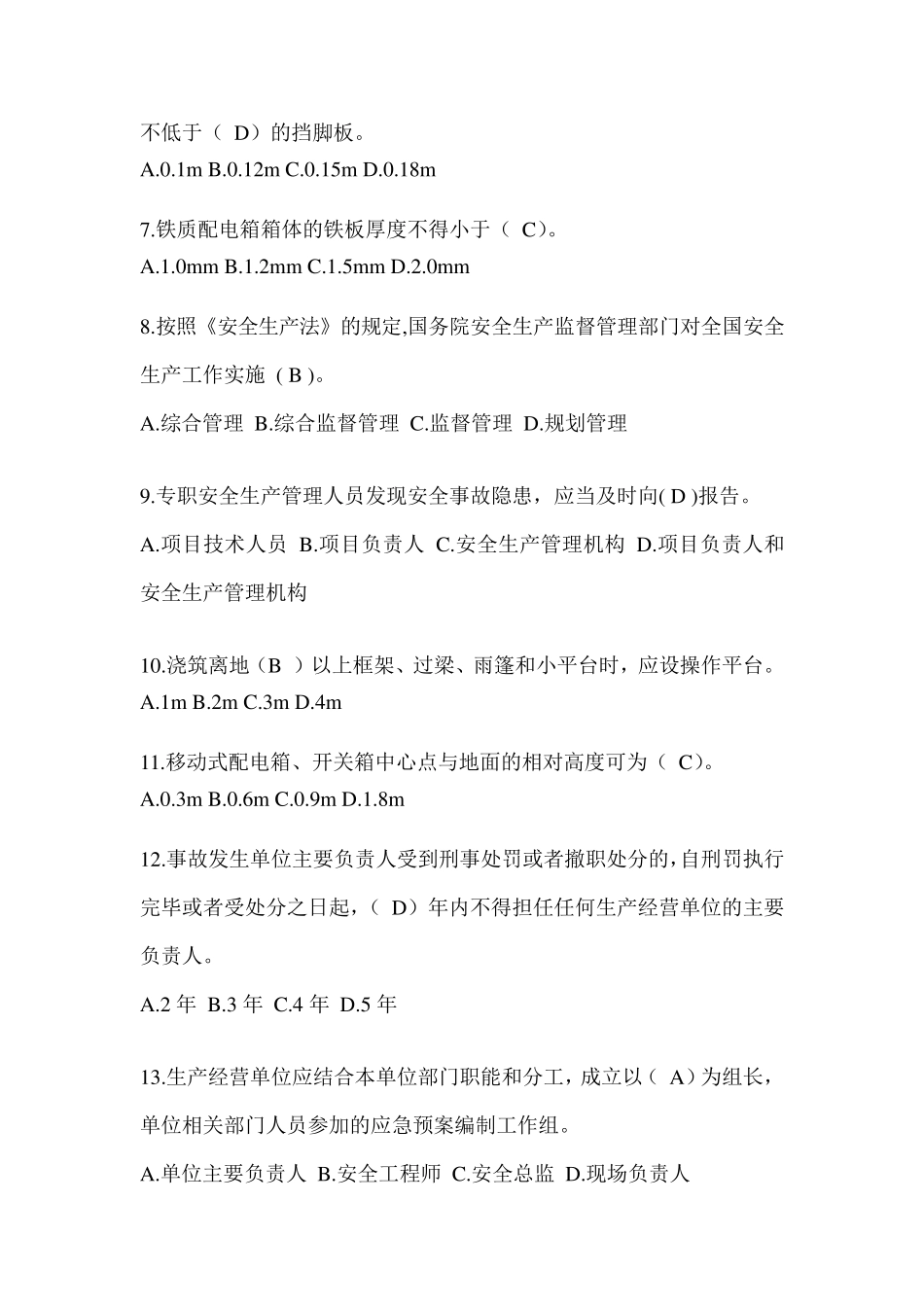 2024黑龙江省安全员《C证》考试题库及答案_第2页