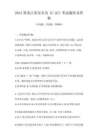 2024黑龙江省安全员《C证》考试题库及答案