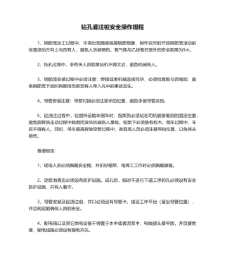 2025年钻孔灌注桩安全操作规程
