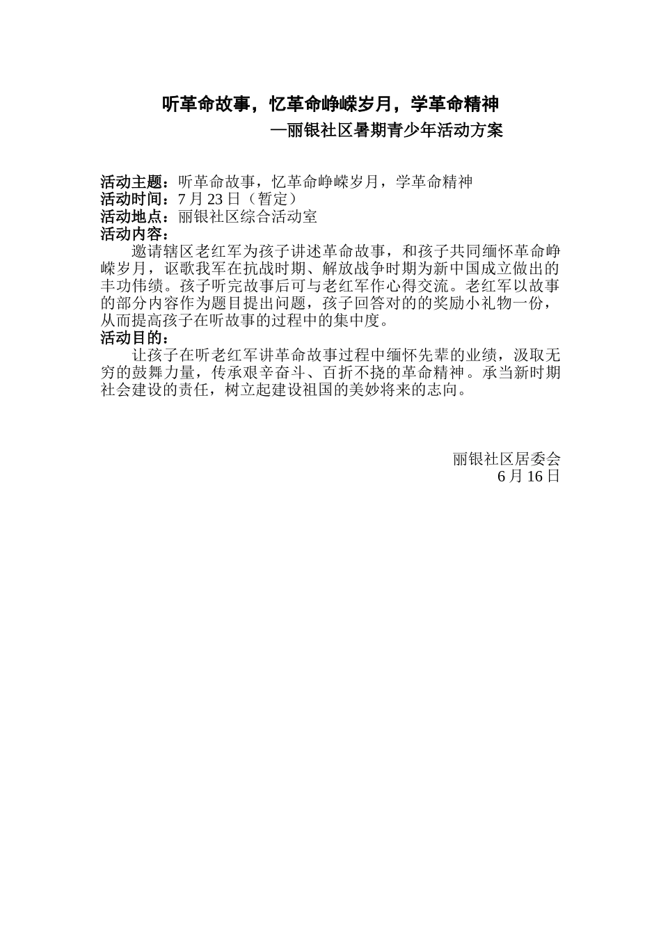 2025年听革命故事活动方案_第1页