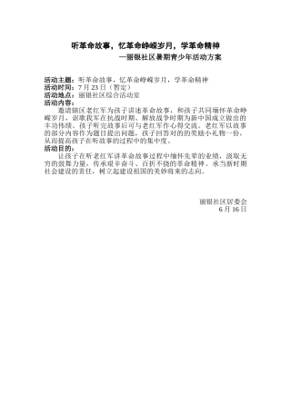 2025年听革命故事活动方案