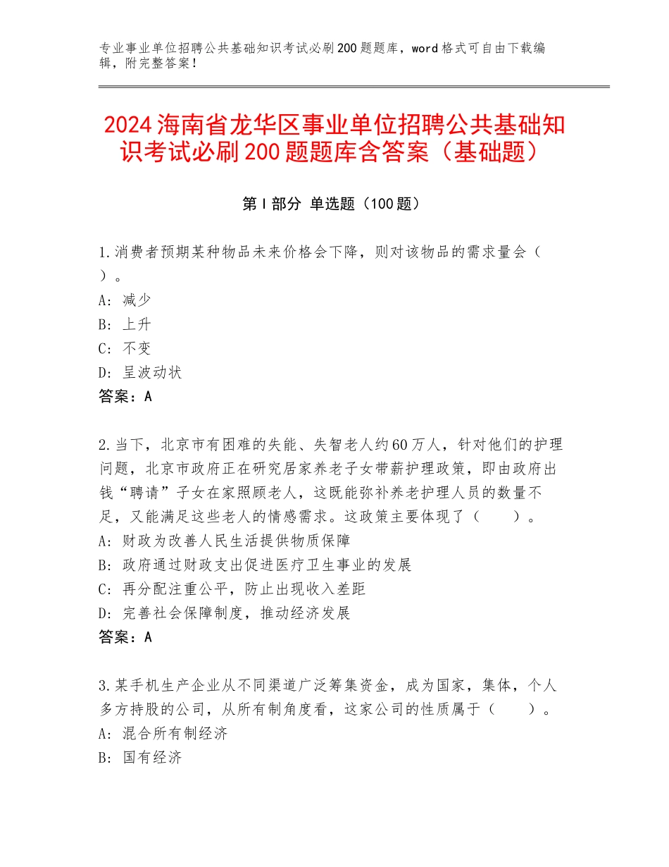 2024海南省龙华区事业单位招聘公共基础知识考试必刷200题题库含答案（基础题）_第1页