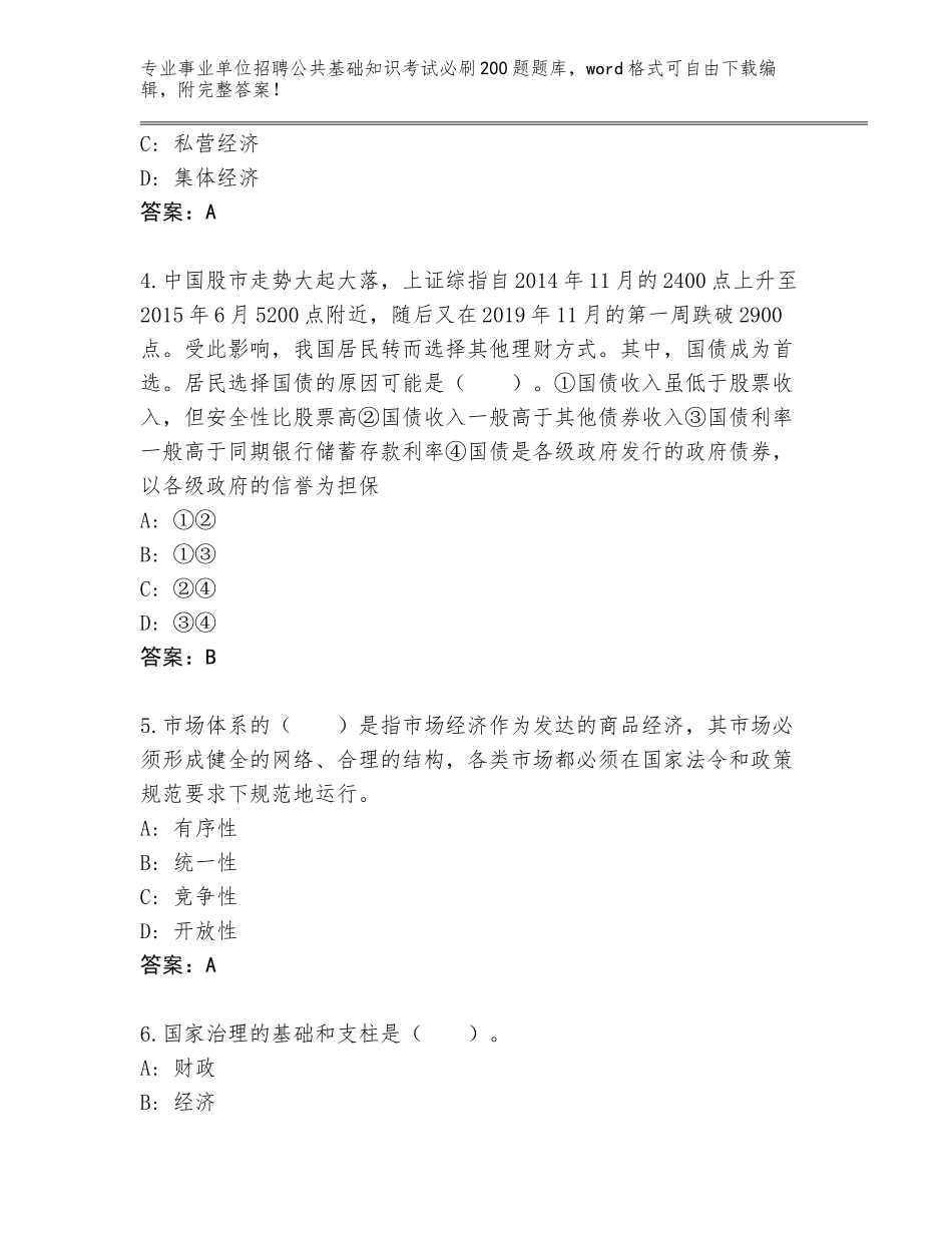 2024海南省龙华区事业单位招聘公共基础知识考试必刷200题题库含答案（基础题）_第2页