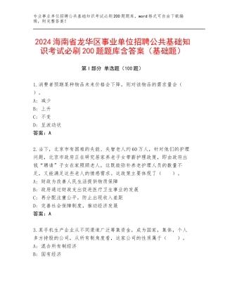 2024海南省龙华区事业单位招聘公共基础知识考试必刷200题题库含答案（基础题）