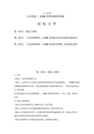 企业资源管理软件购置招标文件