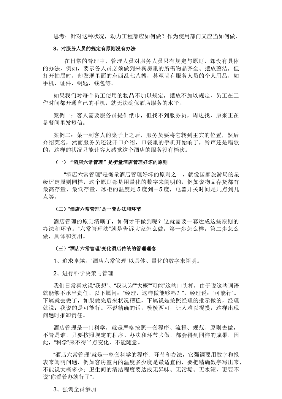 2025年六常管理法剖析_第3页