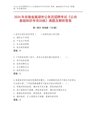 2024年安徽省巢湖市公务员招聘考试《公共基础知识专项训练》真题及解析答案